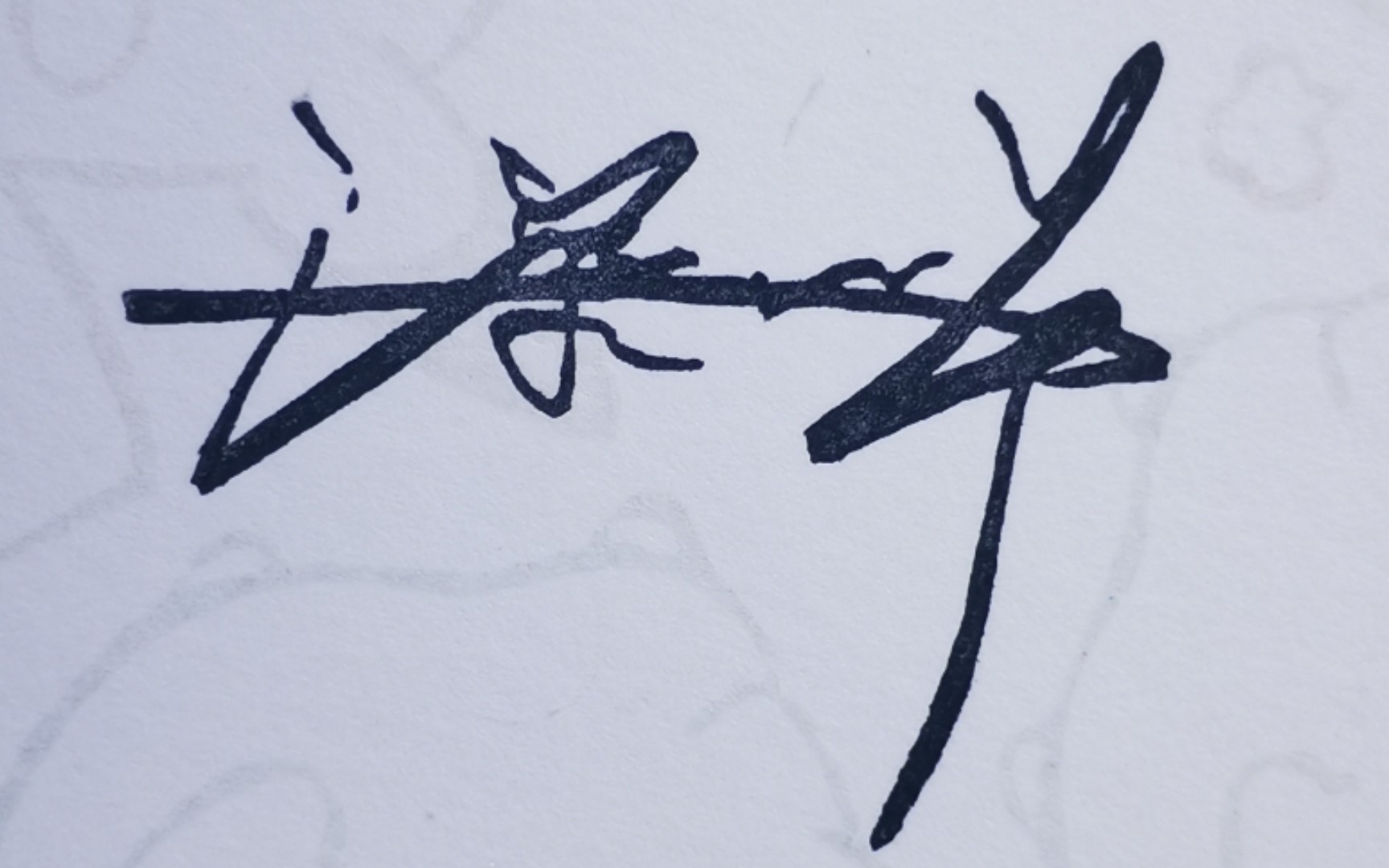 520,当然需要男神的签名