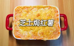 Download Video: 微波炉菜品系列8：芝士焗红薯，口感软糯，焦香四溢，厨房小白必备