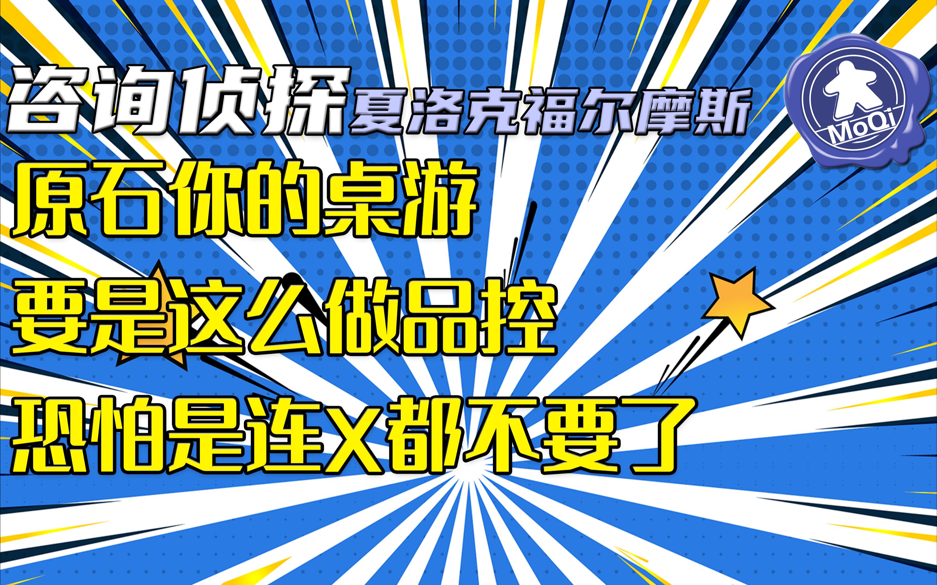 [图]【桌游物语】咨询侦探夏洛克福尔摩斯，评测？原石你的桌游要是这么做品控恐怕是连X都不要了~