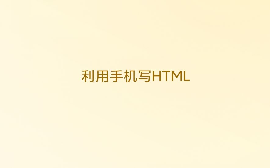 手机HTML教程哔哩哔哩bilibili