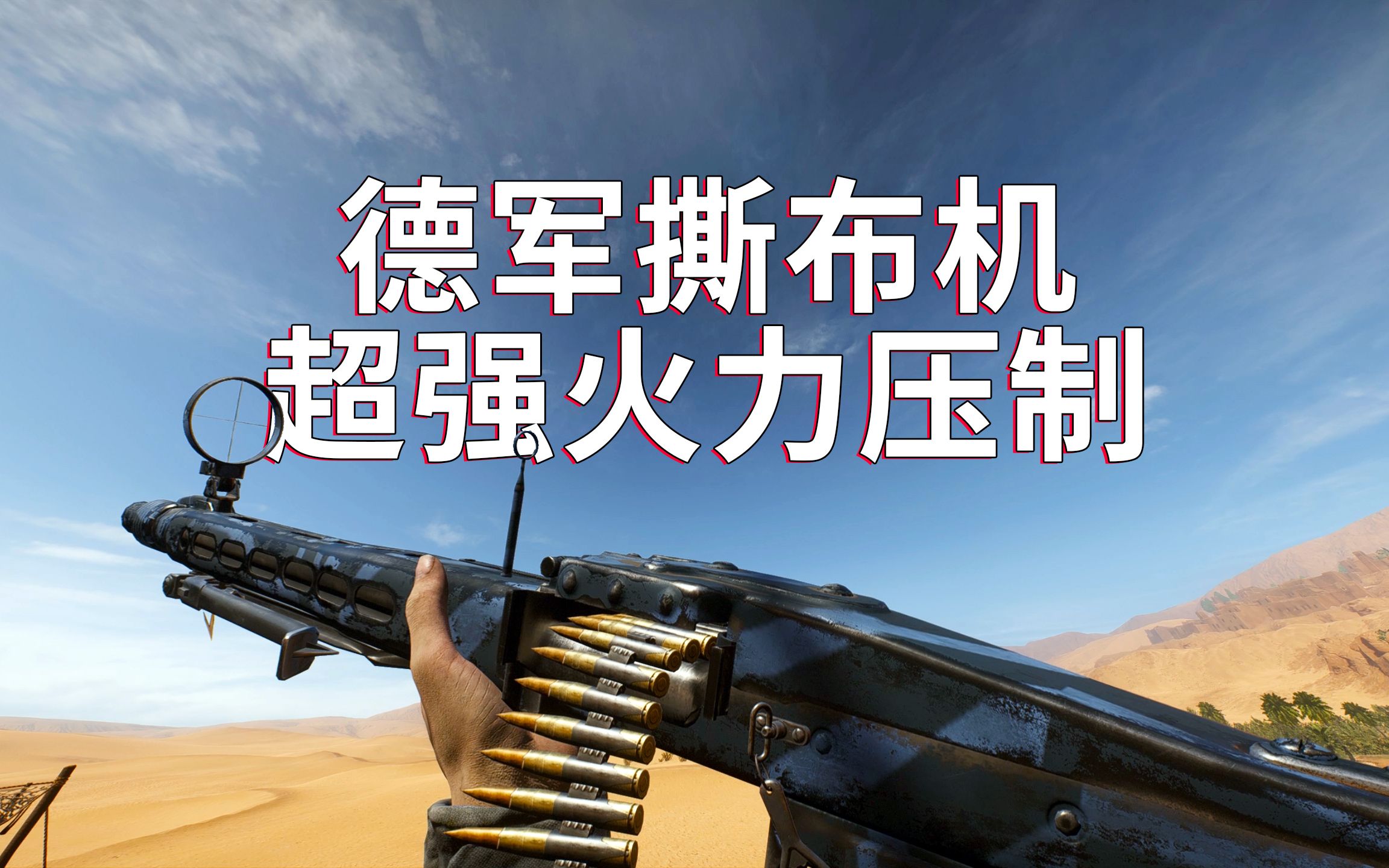 德军mg42撕布机疯狂压制,元首:尽管开枪子弹绝对管够!