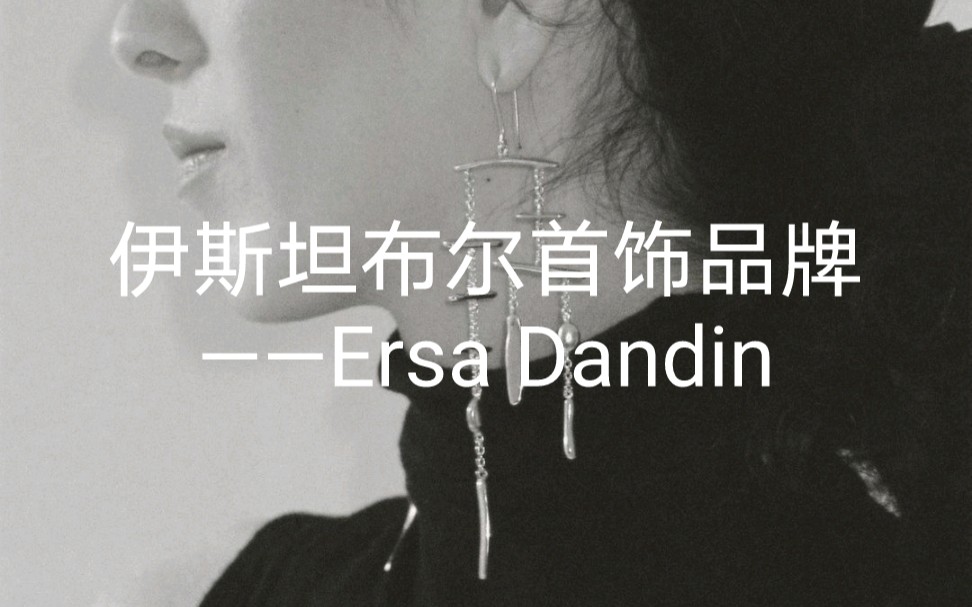 050|伊斯坦布尔首饰品牌——Ersa Dandin哔哩哔哩bilibili