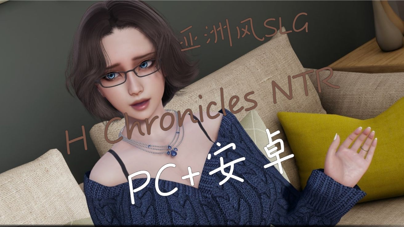 [图]【亚洲风SLG/动态3D/汉化】PC+安卓-游戏分享/自取NTR H Chronicles V0.6