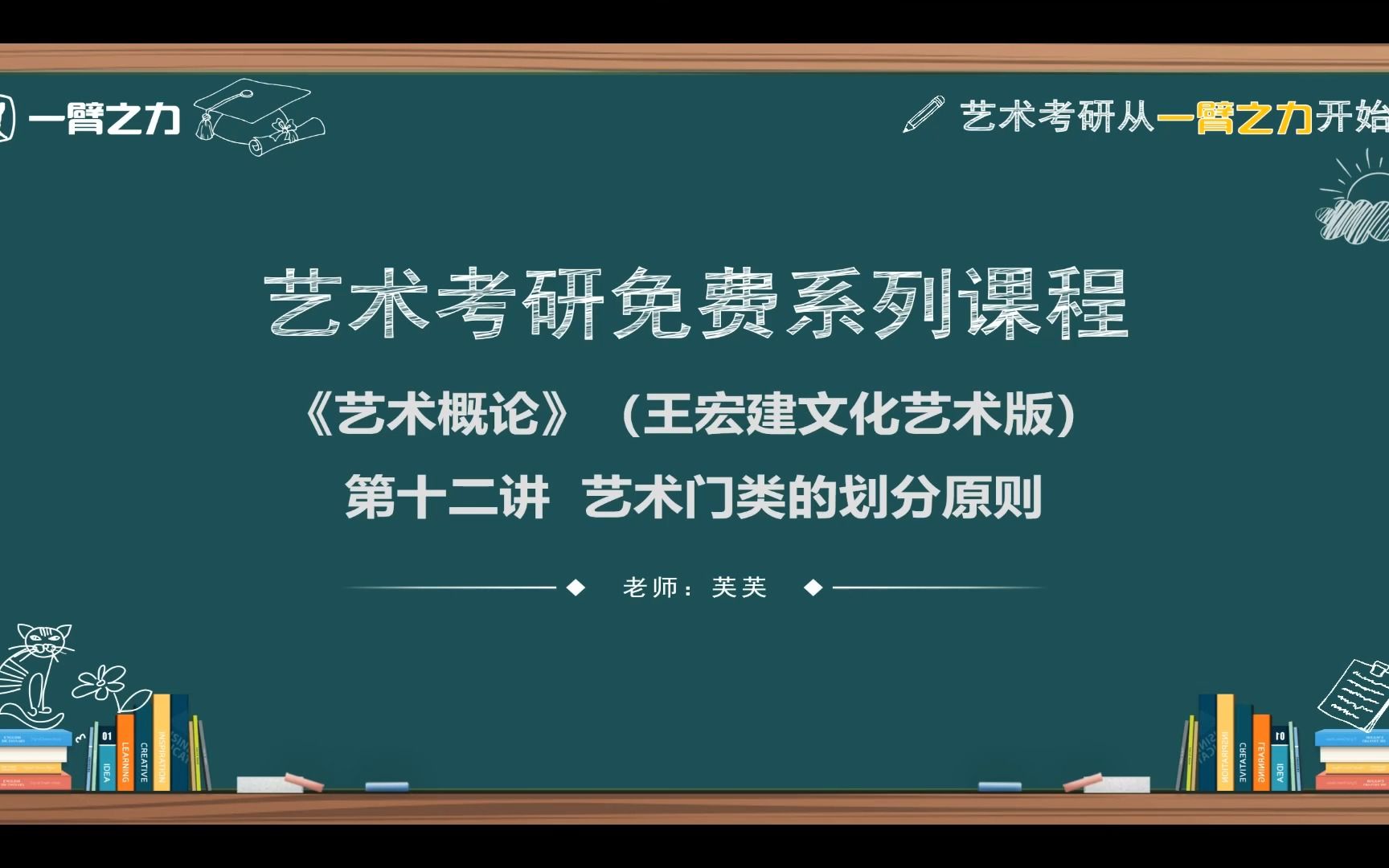 一臂之力藝術考研免費系列課程:藝術概論(王宏建文化藝術版)第12講