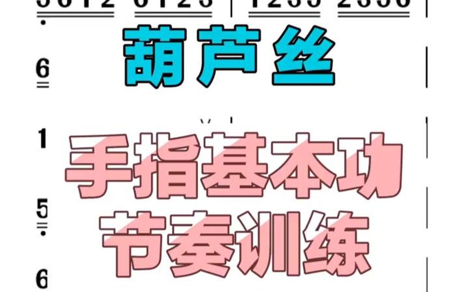 葫芦丝巴乌实用教程绿皮书,活指练习 每天跟着练习进步一点点哔哩哔哩bilibili