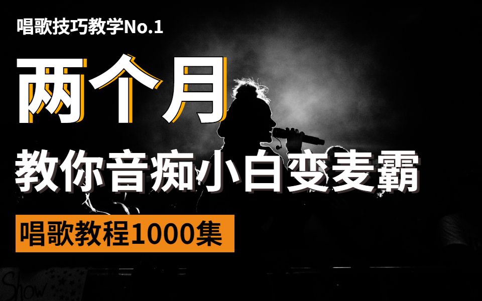 【唱歌教程1000集】禁止自学走弯路!B站目前最详细的唱歌教程,这还没人看,我枯了!哔哩哔哩bilibili