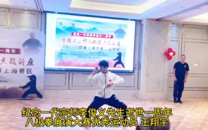 Download Video: 2023年八极拳展演大赛优秀运动员王翔宇，纪念一代宗师李俊义先生逝世一周年