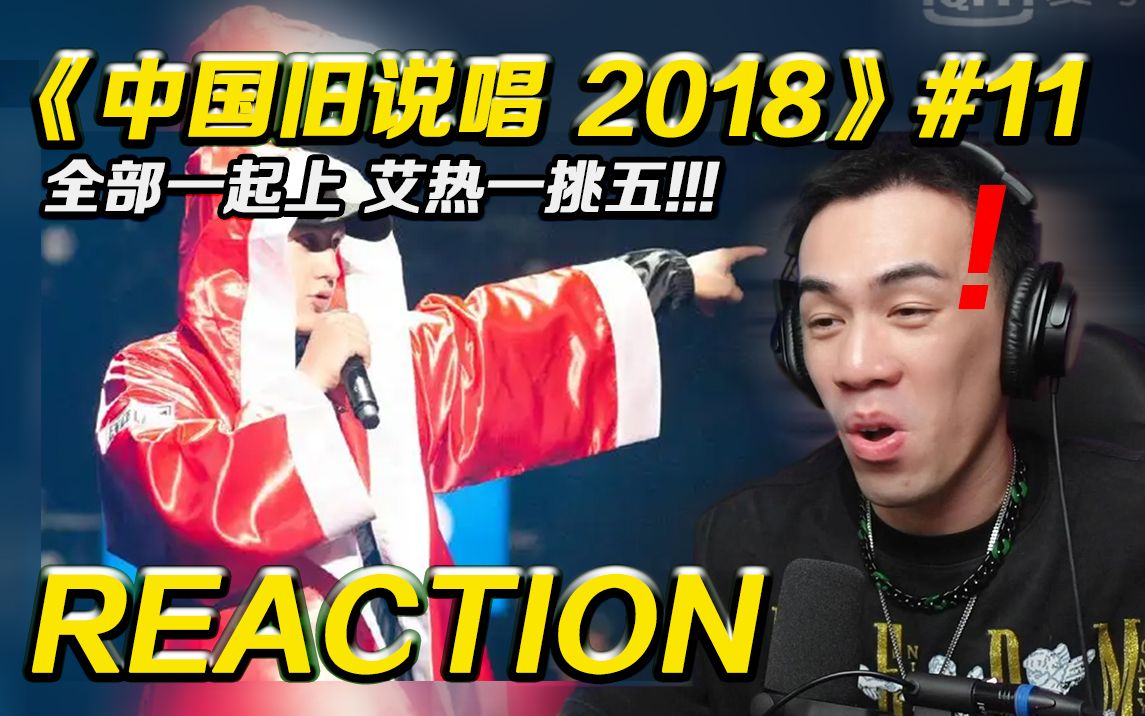 [图]【旧说唱 P11】一个能打的都没有! 复活赛 艾热一挑五!!【REACTION】