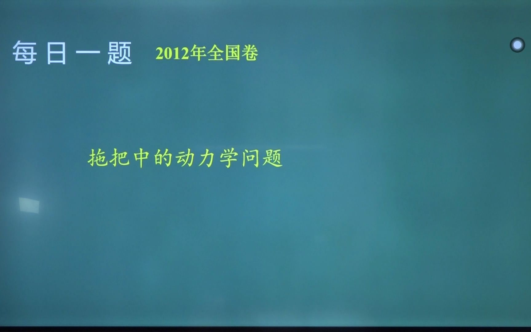 【宋晓垒10年高考真题一网打尽】【每日一题】第35周52012年全国卷拖把中的动力学问题哔哩哔哩bilibili