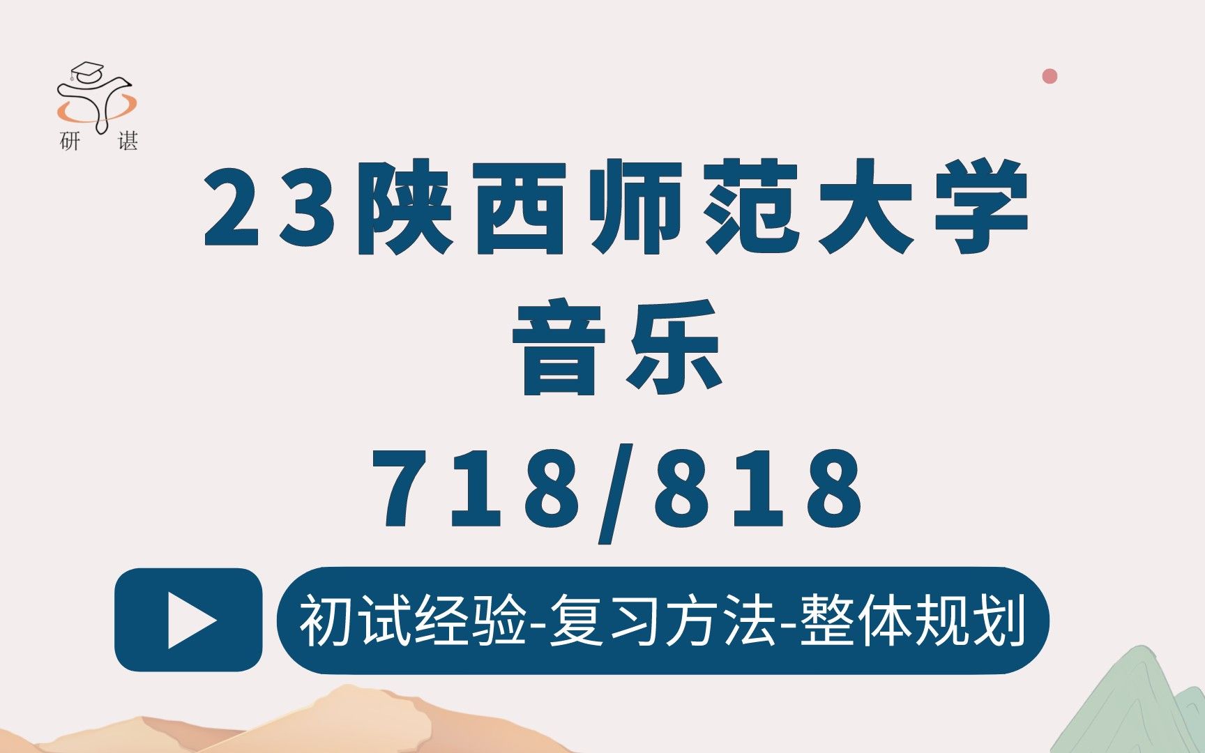 [图]23陕西师范大学音乐考研（陕师大音乐）718中外音乐史/818音乐作品分析/乐多学姐/陕师大音乐考研/陕师大艺术/23考研初试指导公益讲座