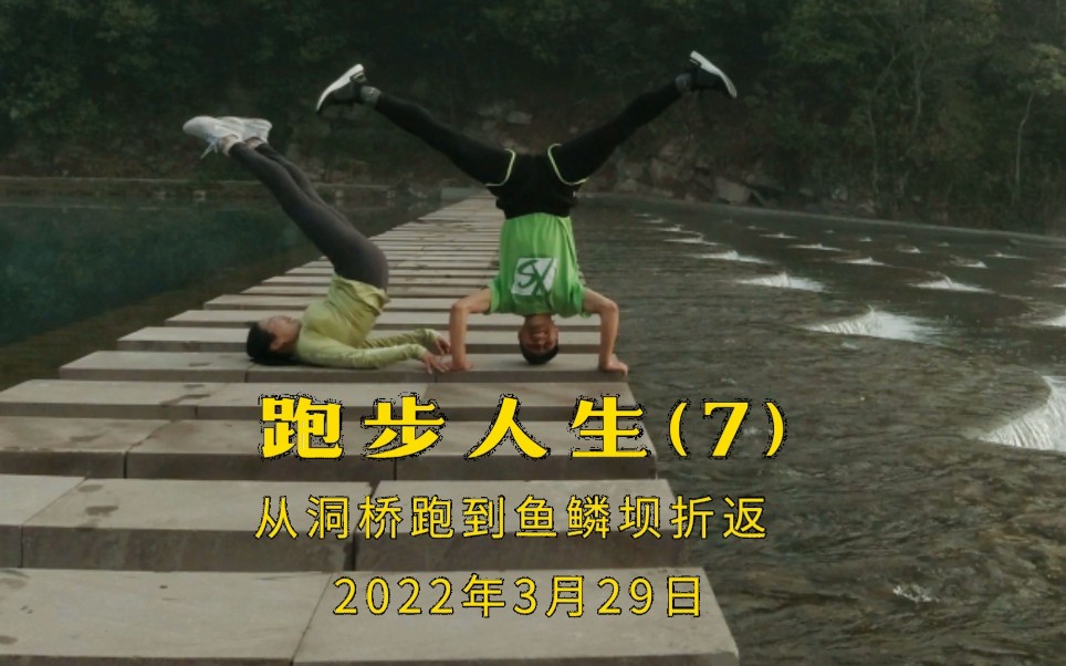 跑步人生72022年3月29日从洞桥跑到鱼鳞坝折返