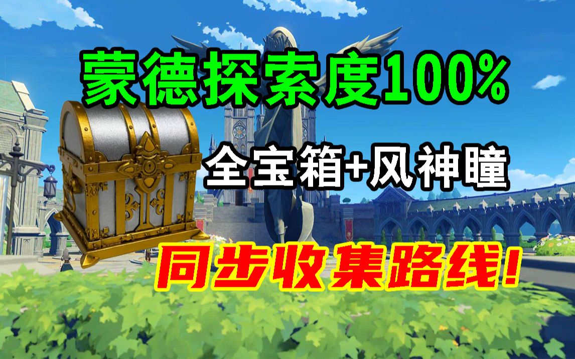 [图]【原神】蒙德探索度100%＋全宝箱＋风神瞳+（一条龙全收集路线！）宝箱成就：518-523