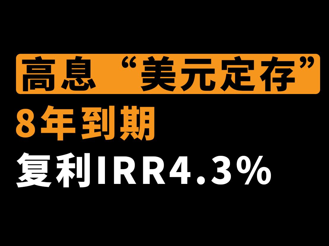 80%人不知道的“美元高息定存”,8年到期,复利IRR4.3%哔哩哔哩bilibili