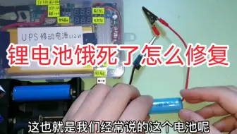 锂电池长时间不充电饿死了怎么办？教你一招快速修复