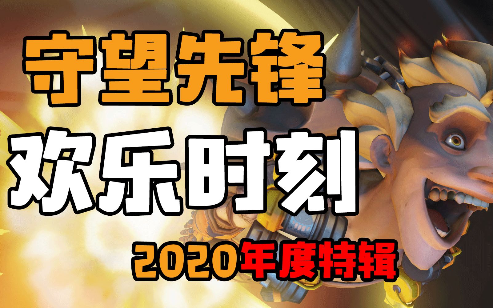 守望先锋欢乐时刻2020年度特辑哔哩哔哩bilibili