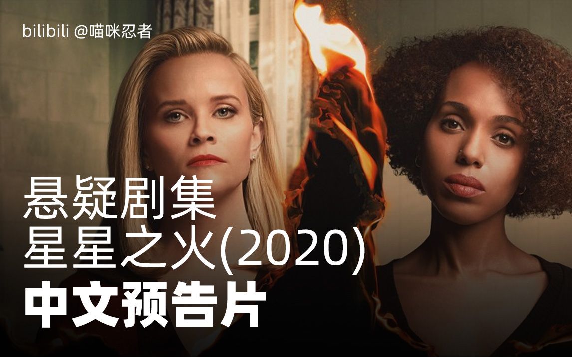 [图]Hulu悬疑剧集《星星之火 (2020)》由伍绮诗所著同名小说《小小小小的火》改编！这是一场不寻常的纵火……