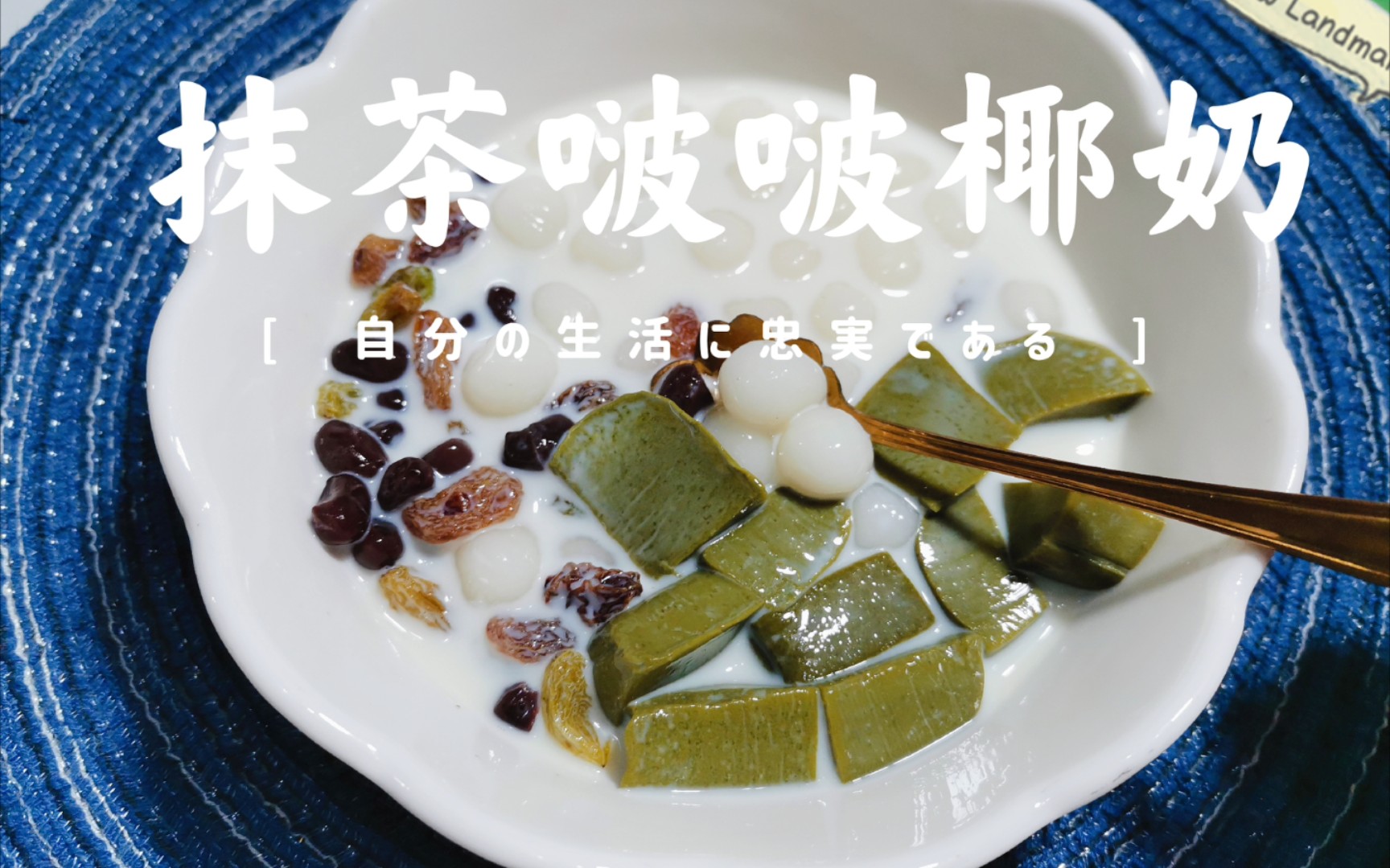活动作品抹茶啵啵椰奶夏日饮品