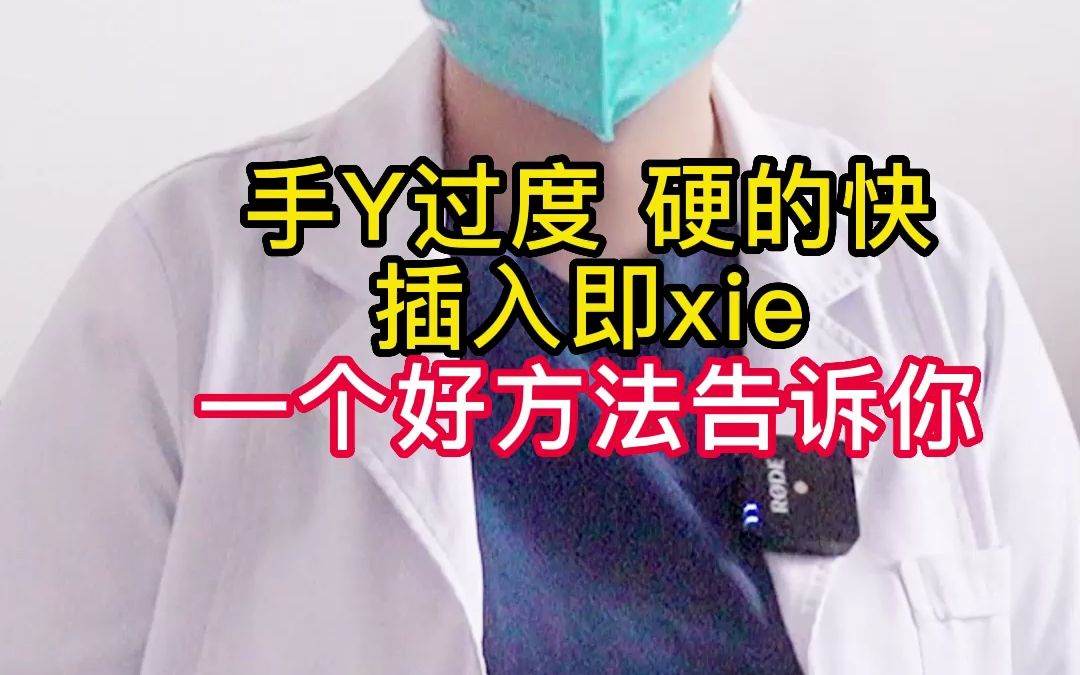 男人手艺过度,硬的快,但插入即xie,一个好方法告诉你!哔哩哔哩bilibili