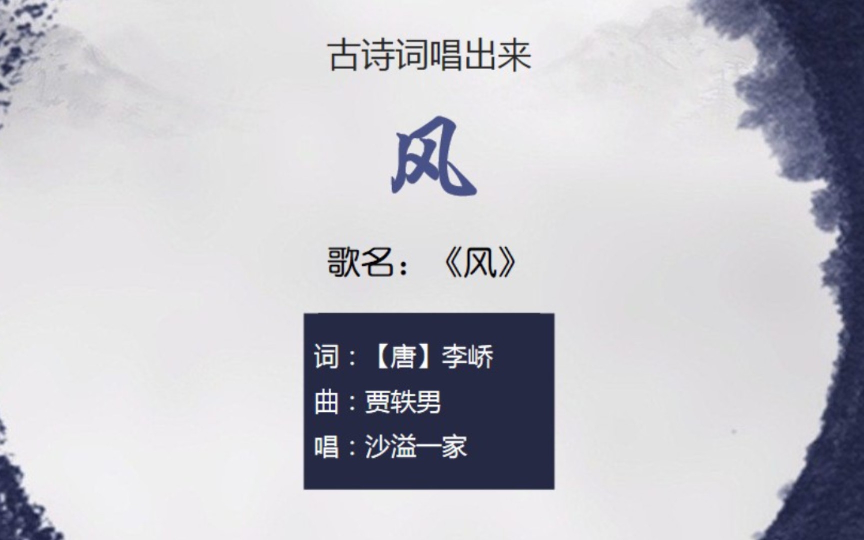 李峤《风》【歌曲:沙溢一家《风》】【古诗词唱出来】哔哩哔哩bilibili