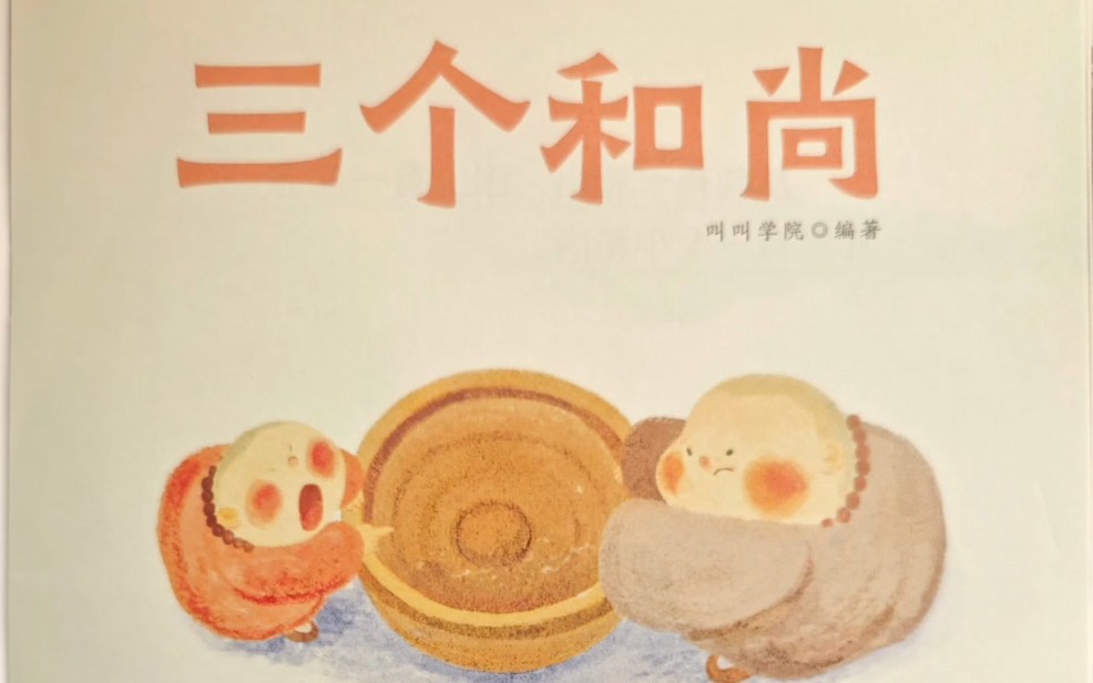 《三个和尚》绘本故事朗读