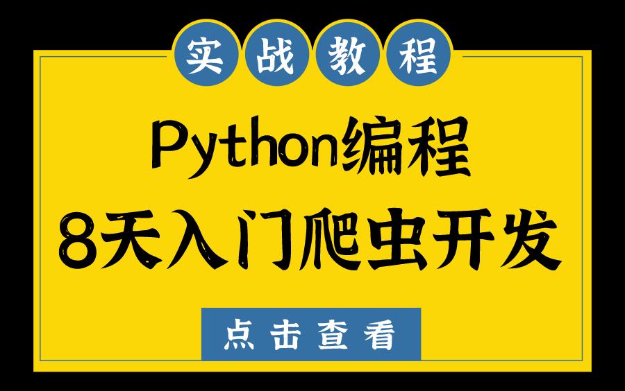 【老男孩教育】Python开发爬虫教程/爬虫基础入门/爬虫实战教学哔哩哔哩bilibili