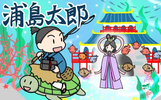 「日语朗读」日本童话 第166话 浦岛太郎(3)