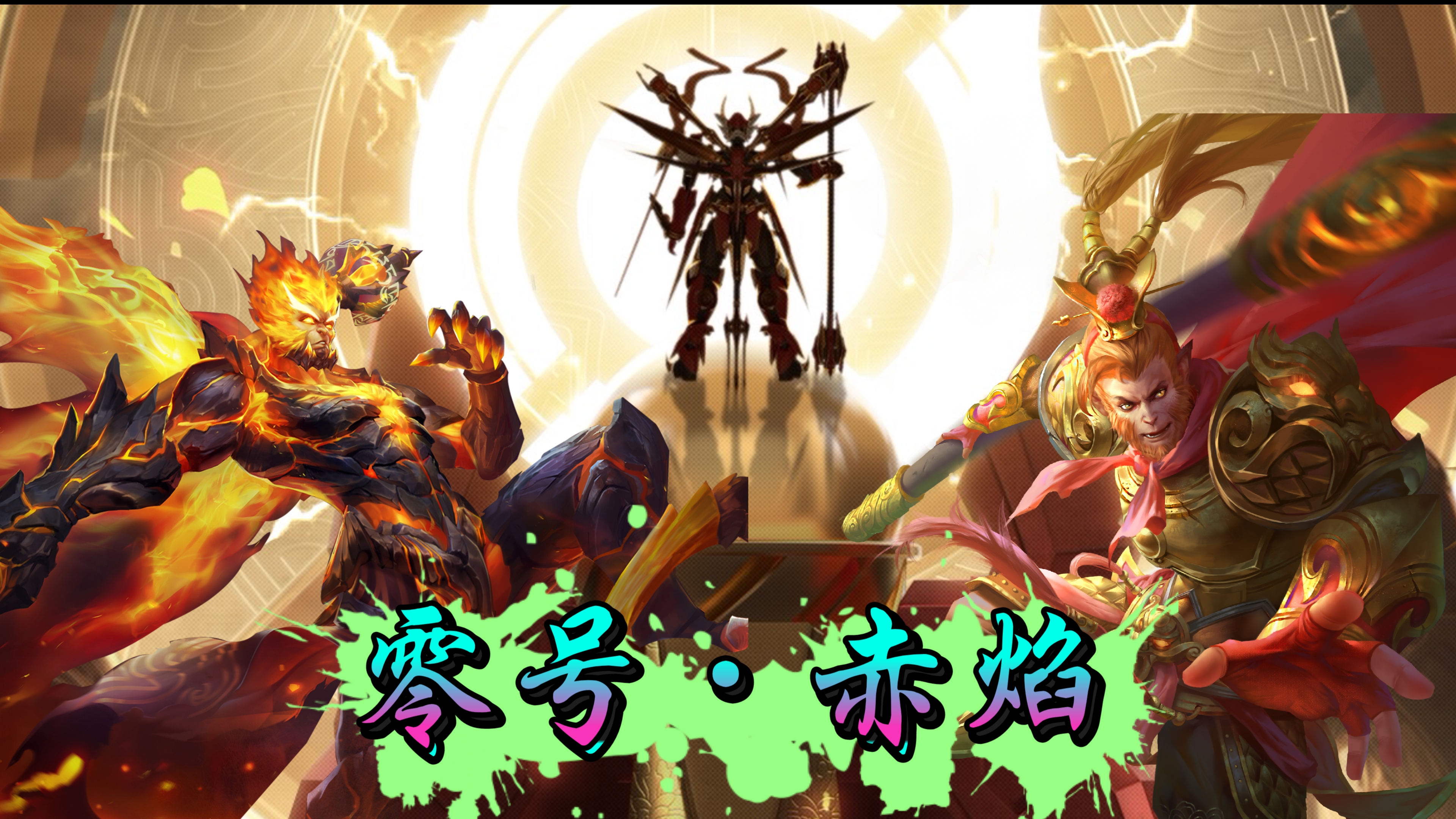 孙悟空新皮肤机甲战神~零号·赤焰!会成为第二个荣耀典藏吗?