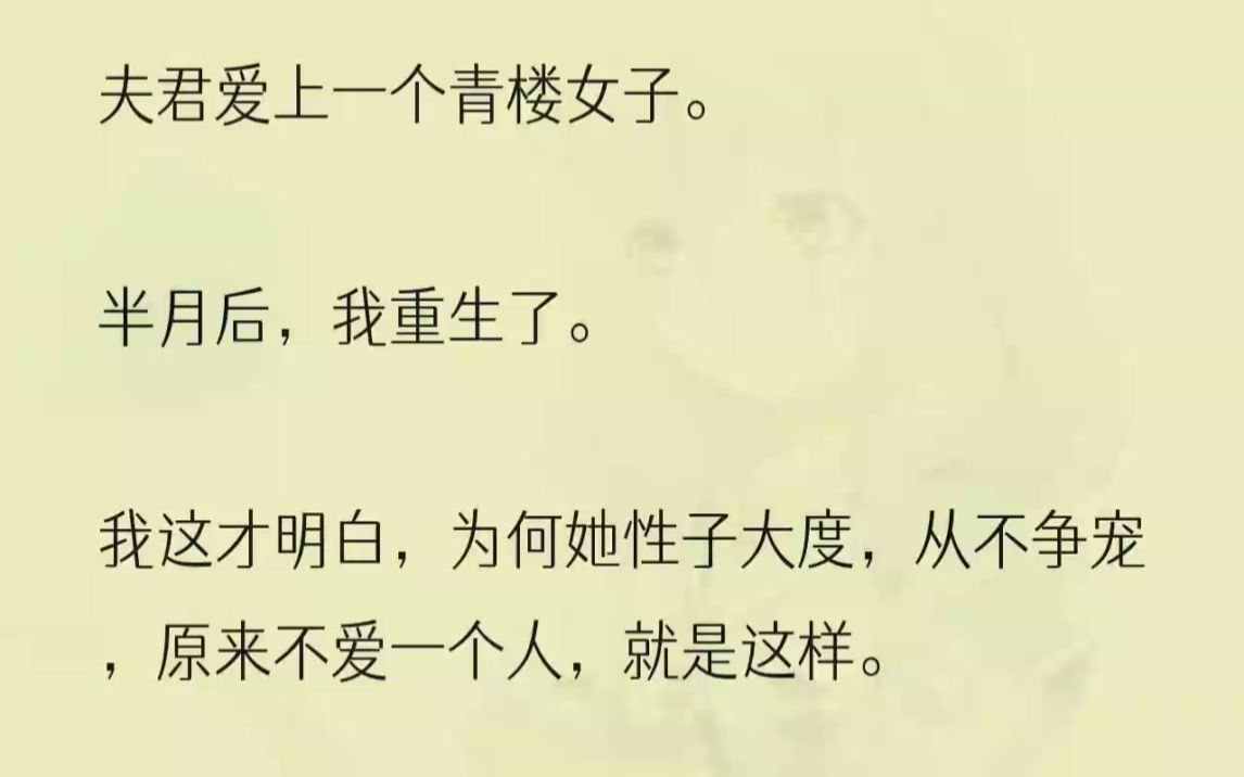 (全文完结版)她很少出房,也从不争宠,每次见到夫君,都是一副不咸不淡的表情.她的性子与我截然相反.可是,夫君就是吃她这一套.他拼了命地对...