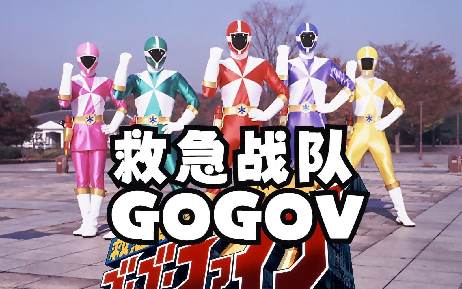 【救急战队gogov】拯救生命 拯救希望 急戦隊ゴーゴーファイブ