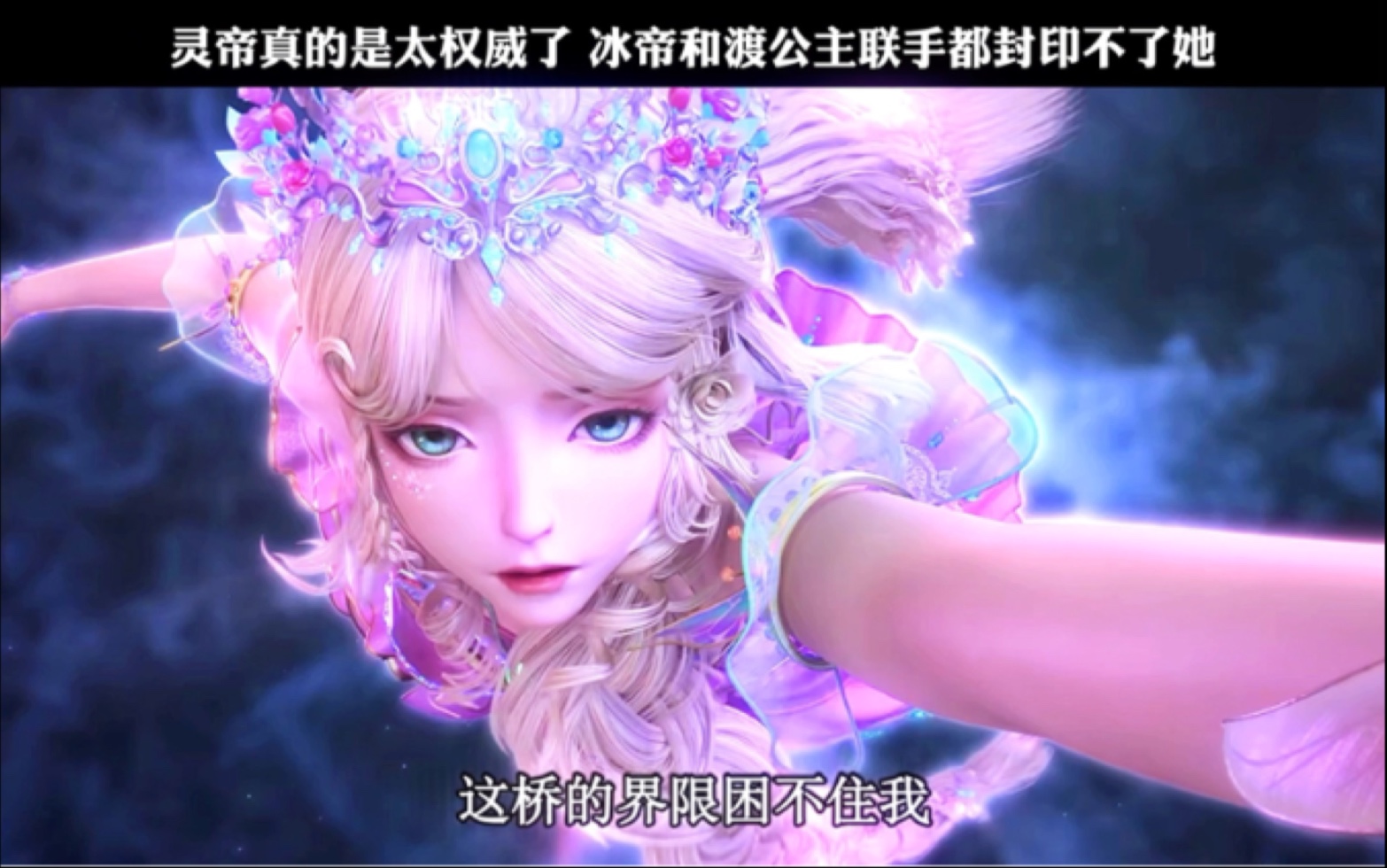 灵帝真的是太权威了 冰帝和渡公主联手都封印不了她