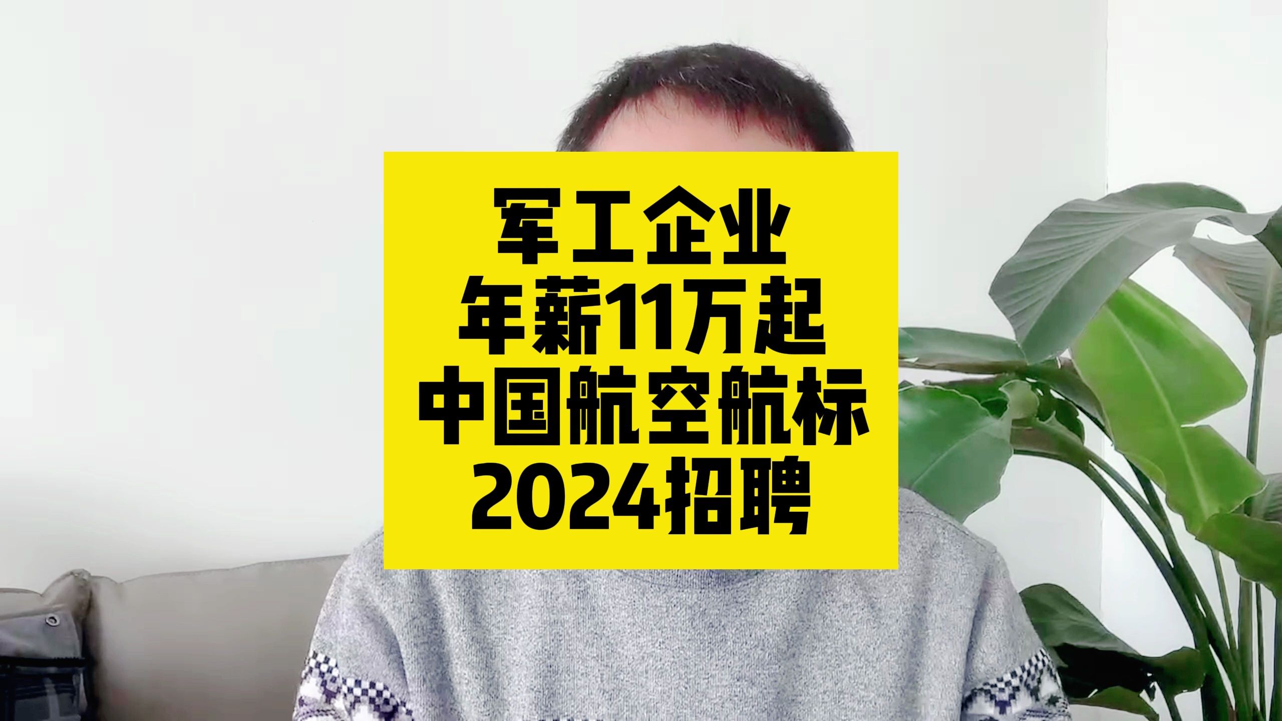 军工企业!年薪11万起!中国航空航标2024招聘哔哩哔哩bilibili