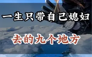 Download Video: 一生只带自己媳妇去的地方#旅行推荐官[话题]# #旅行[话题]# #旅游[话题]#