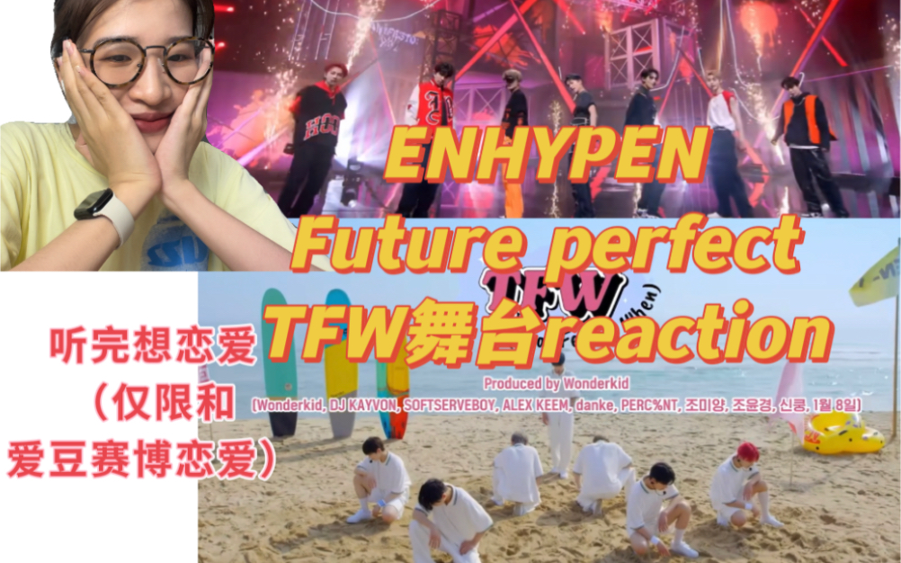 [图]看完想恋爱的程度！集黑泡和清凉于一身！ENHYPEN符 future perfect和TFW（that feeling when）舞台reaction