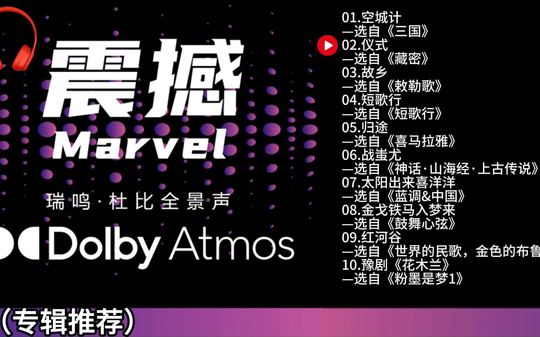 杜比全景声震撼(DOLBY ATMOS)2023 戴耳机音效更佳哔哩哔哩bilibili