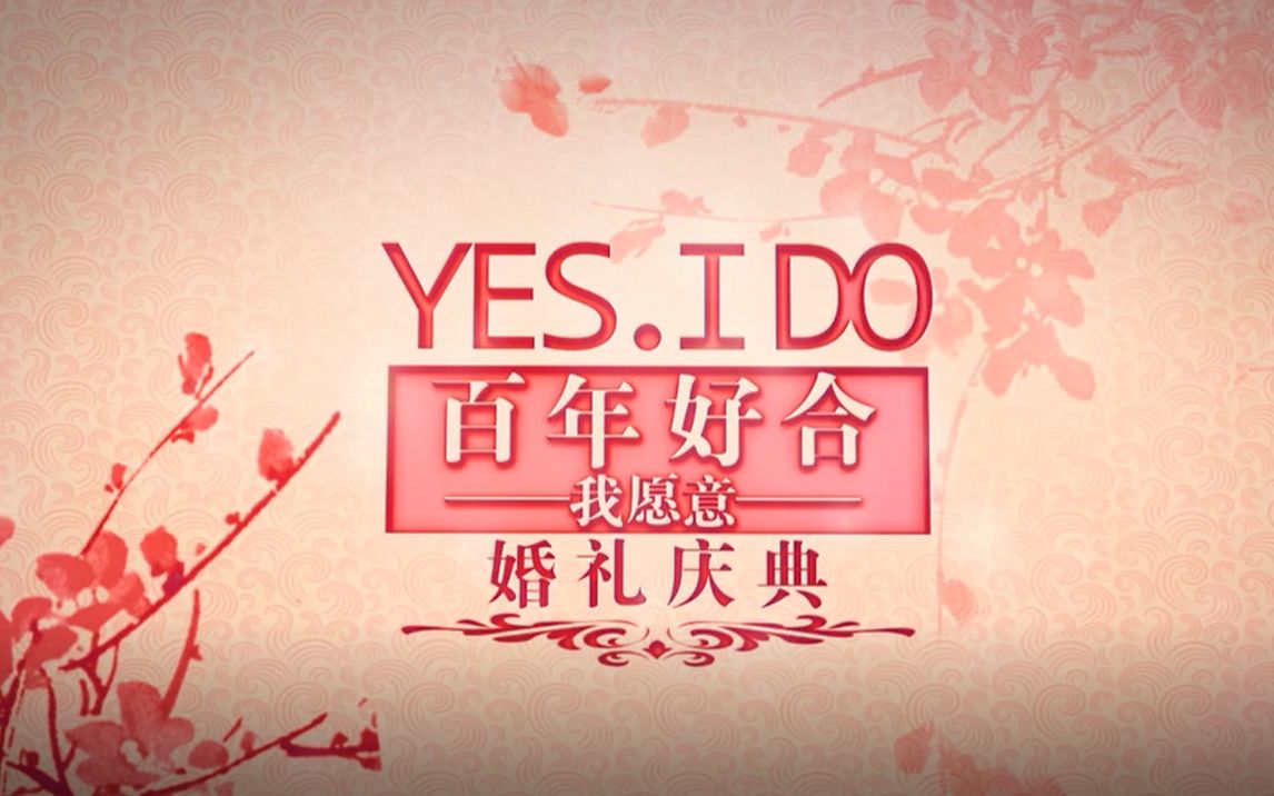 [图]YES.I DO