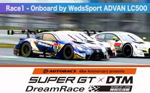 Download Video: Super GT x DTM交流战R1 WedsSport LC500全场车载