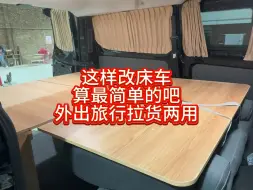 Download Video: 喜欢最简单改装升级床车可以借鉴，一车两用花钱不多