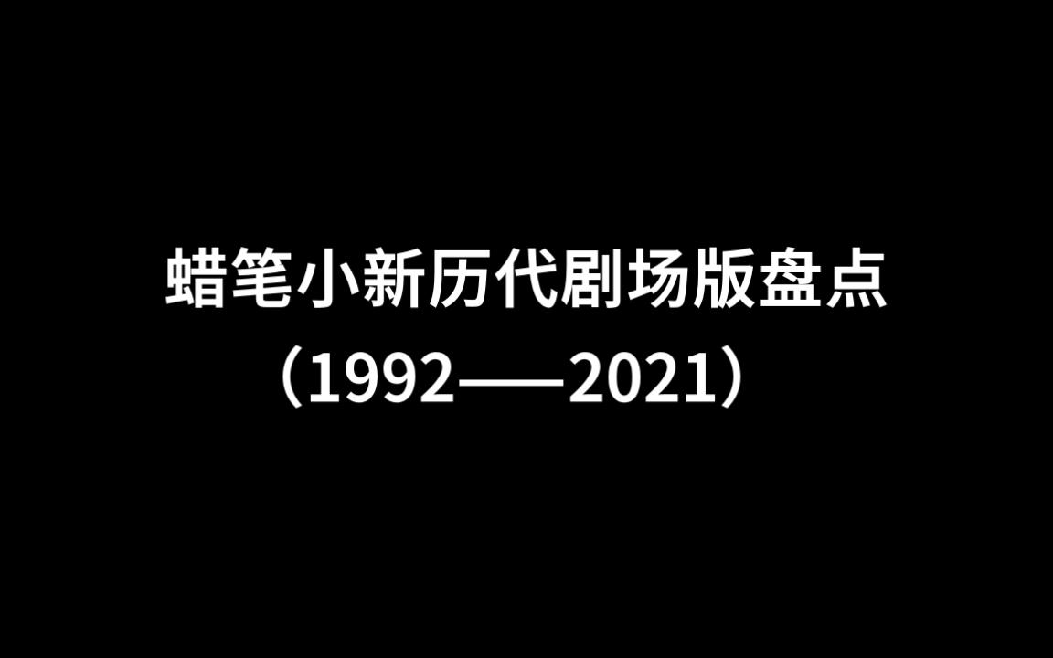 [图]蜡笔小新剧场版个人向盘点（1993—2021）