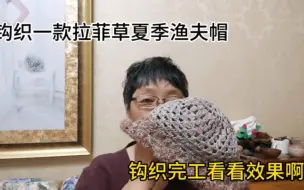 Descargar video: 钩织一款拉菲草夏季渔夫帽，钩织完工看看效果真棒呀