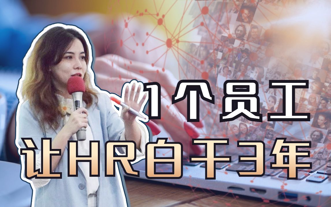 HR最怕的员工 你是这样的人吗哔哩哔哩bilibili