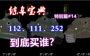 Descargar video: 【坦克世界】练车宝典特别篇#14 史上最全面的112，111,252工程横向对比评测