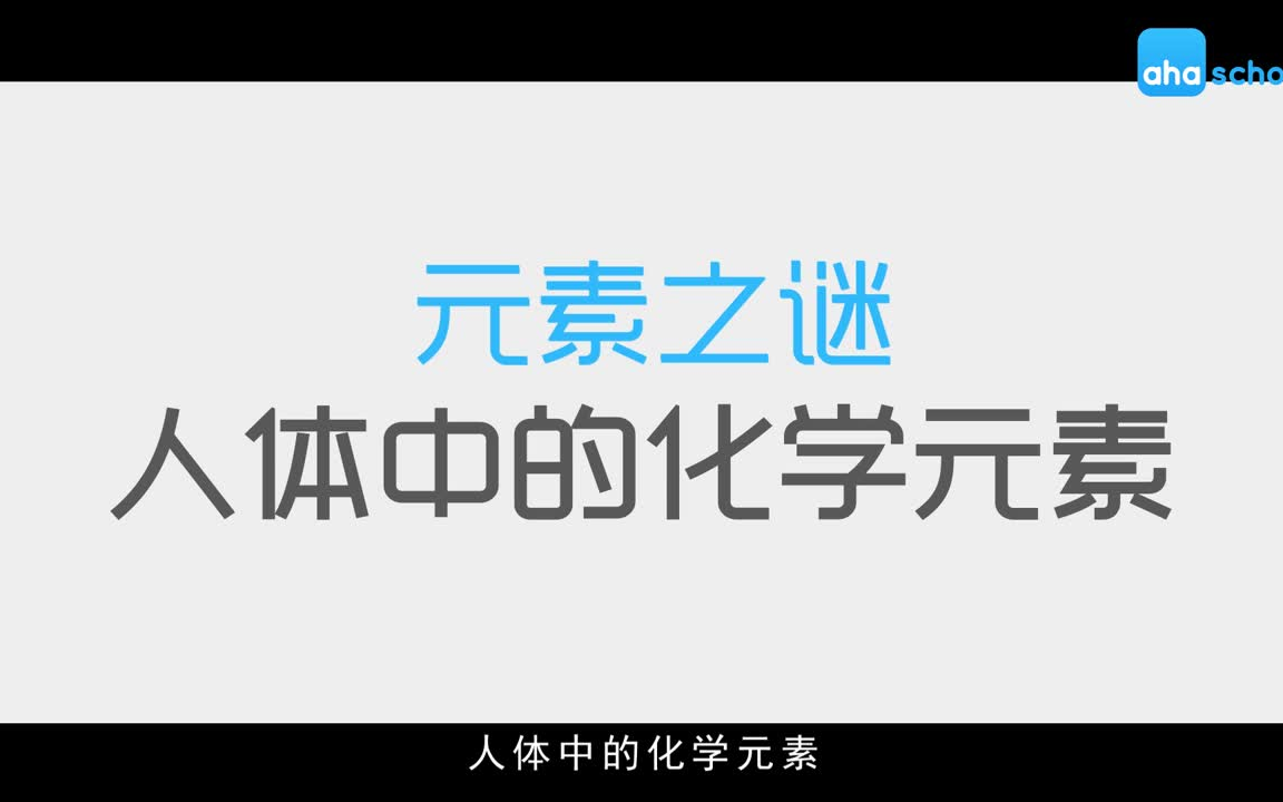 你知道自己身体中的元素吗?10集高清视频带你了解元素之谜哔哩哔哩bilibili