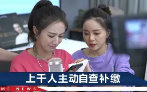 Video herunterladen: 薇娅偷逃税被罚13.41亿，夫妻双双道歉，中纪委：网络直播非法外之地