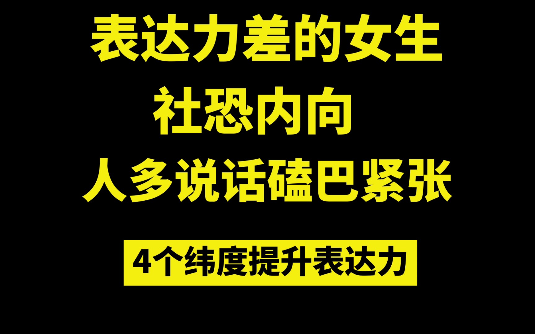 [图]表达力差，内向话少，语言退化，4个纬度练说话，每日刻意训练！