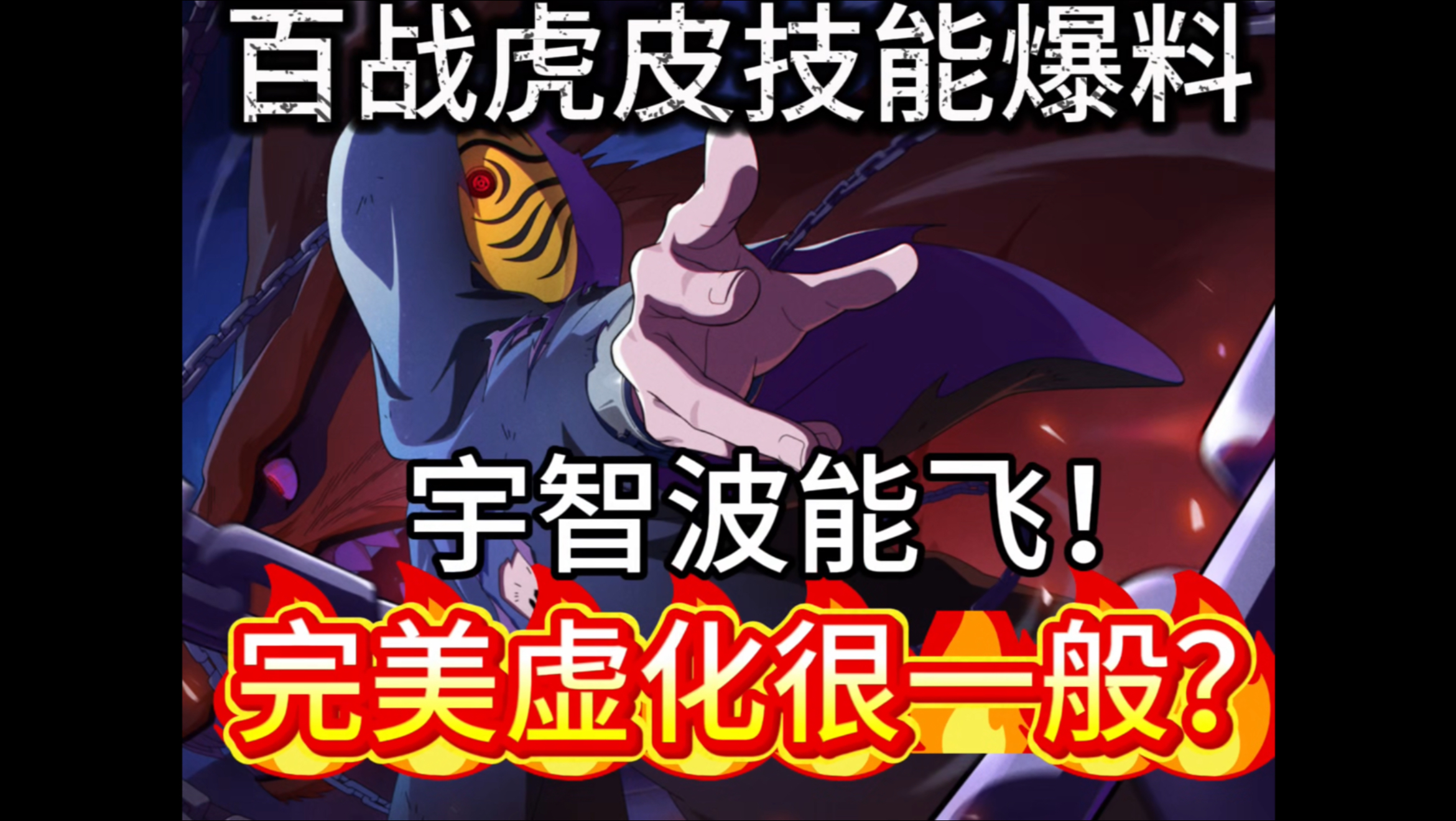 百战虎皮全技能，完美虚化很一般？宇智波会飞？