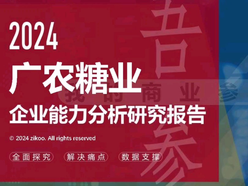 广农糖业——2024企业能力分析研究报告哔哩哔哩bilibili