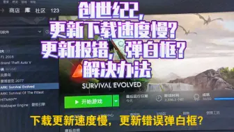 方舟ark解决弹白框连接无响应超时连接 进不去游戏 地图怎么下载等问题 哔哩哔哩 Bilibili