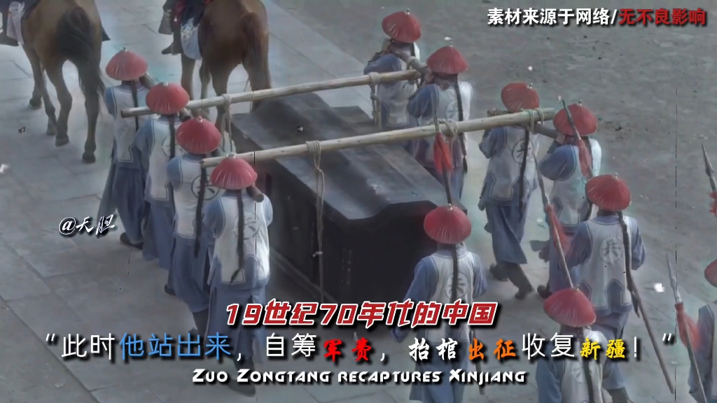 左宗棠抬棺出征 #收复新疆的功臣 #天胆历史