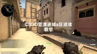 Download Video: 【CSGO】一分半让你学会荒漠迷城a区进攻基础道具