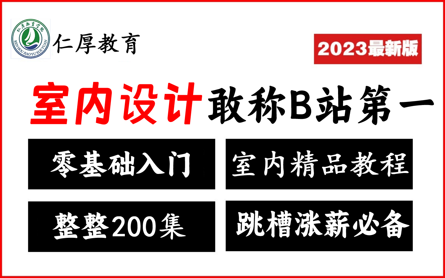 2023必看!全网最新最实用室内设计零基础入门到精通全套教程!专为零基础小白打造!CAD|3DMAX|施工图|工艺材料|软装设计哔哩哔哩bilibili